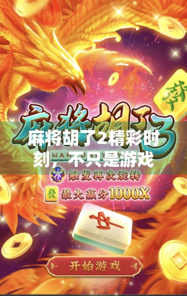 麻将胡了2精彩时刻,不只是游戏,更是人生百态的缩影