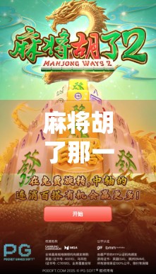 麻将胡了那一刻,为什么总想听这首BGM?揭秘胡牌时刻的情绪密码