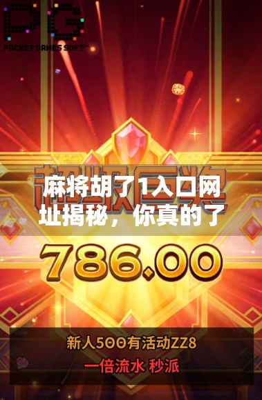 麻将胡了1入口网址揭秘,你真的了解这个热门游戏背后的真相吗?