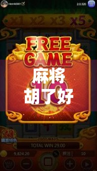 麻将胡了好点的台子,不只是运气好,更是策略与人情的博弈!