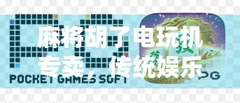 麻将胡了电玩机专卖,传统娱乐与现代生意的奇妙融合