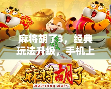 麻将胡了3，经典玩法升级，手机上的国粹新体验！