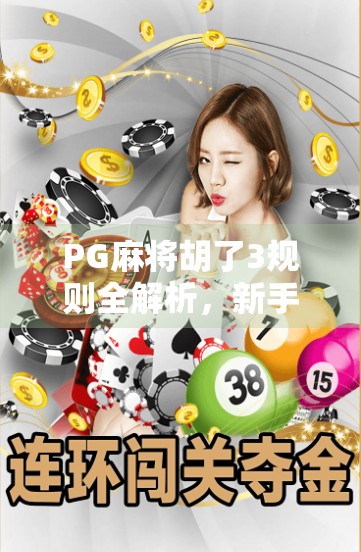 PG麻将胡了3规则全解析，新手也能秒变高手的秘诀！