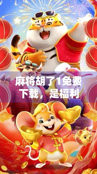 麻将胡了1免费下载，是福利还是陷阱？新手必看避坑指南！