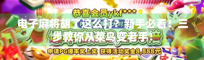 电子麻将胡了这么打？新手必看！三步教你从菜鸟变老手！