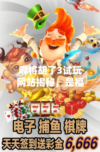 麻将胡了3试玩网站揭秘，是福利还是陷阱？新手必看避坑指南！