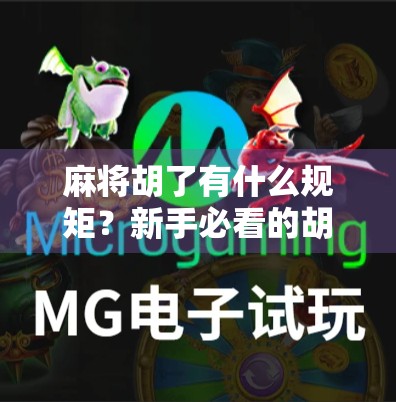 麻将胡了有什么规矩？新手必看的胡牌秘籍，不踩坑才能赢！