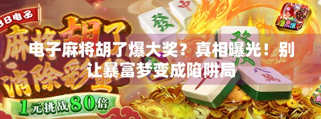 电子麻将胡了爆大奖？真相曝光！别让暴富梦变成陷阱局