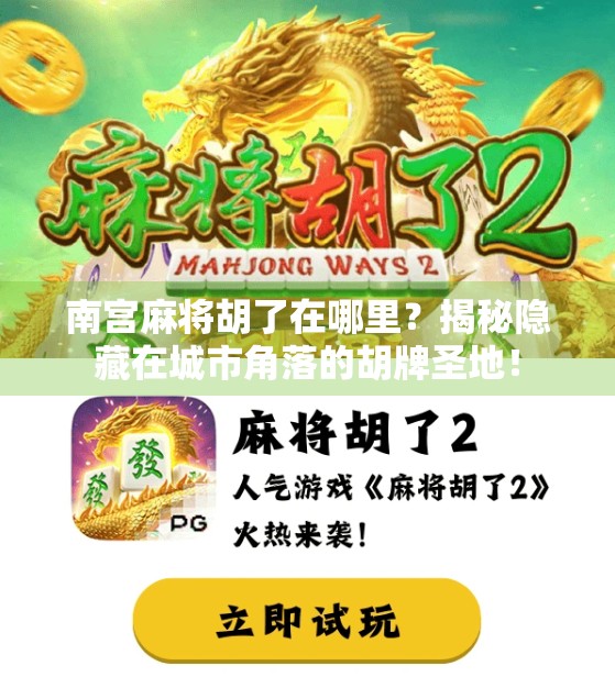 南宫麻将胡了在哪里？揭秘隐藏在城市角落的胡牌圣地！