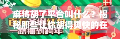 麻将胡了平台叫什么？揭秘那些让你胡得爽快的在线麻将APP！
