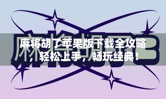 麻将胡了苹果版下载全攻略,轻松上手,畅玩经典! 麻将胡了苹果版下载全攻略,轻松上手,畅玩经典!