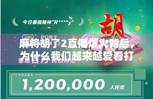 麻将胡了2直播爆火背后，为什么我们越来越爱看打牌？