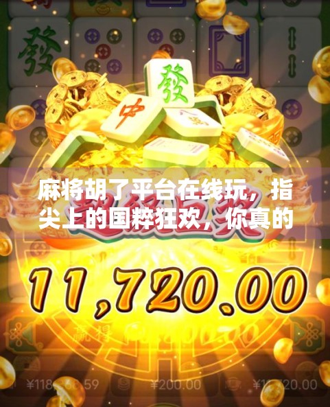 麻将胡了平台在线玩,指尖上的国粹狂欢,你真的懂它的魅力吗?