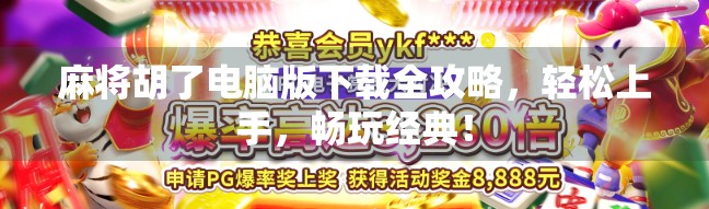 麻将胡了电脑版下载全攻略,轻松上手,畅玩经典!