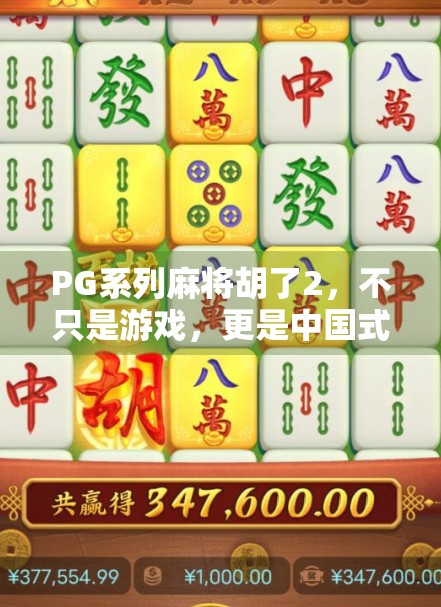 PG系列麻将胡了2,不只是游戏,更是中国式社交的数字镜像