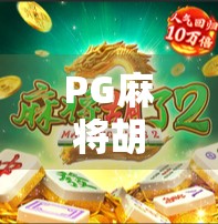 PG麻将胡了网站版，在线娱乐新宠，还是数字陷阱？