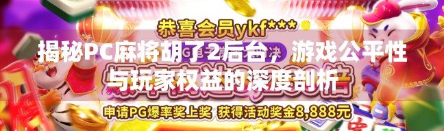 揭秘PC麻将胡了2后台，游戏公平性与玩家权益的深度剖析