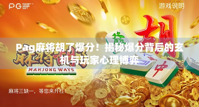 Pag麻将胡了爆分!揭秘爆分背后的玄机与玩家心理博弈