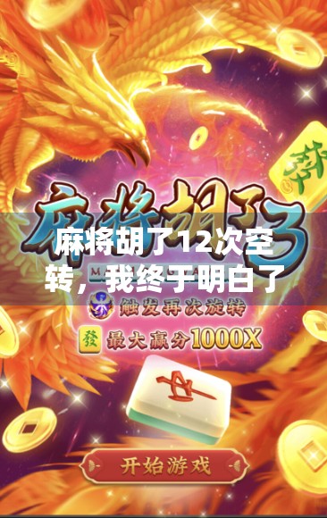 麻将胡了12次空转，我终于明白了一个道理，人生不是靠运气，而是靠清醒