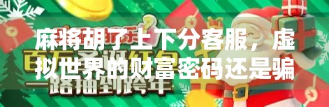 麻将胡了上下分客服，虚拟世界的财富密码还是骗局陷阱？