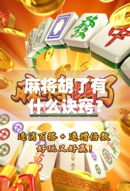 麻将胡了有什么诀窍？老玩家总结的5个黄金法则，新手也能秒变高手！