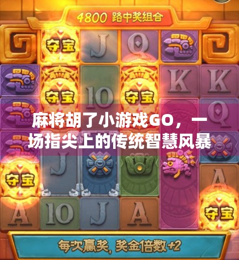 麻将胡了小游戏GO，一场指尖上的传统智慧风暴