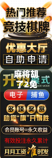 麻将胡了2免费活动上线！新手也能轻松赢大奖，你还在等什么？