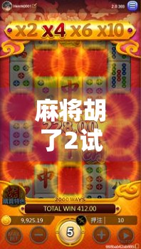 麻将胡了2试玩平台曝光！新手也能秒变老手？真相竟让人意外！