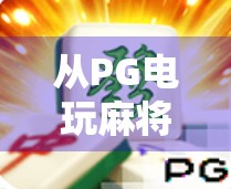 从PG电玩麻将胡了3看数字娱乐时代的社交新玩法