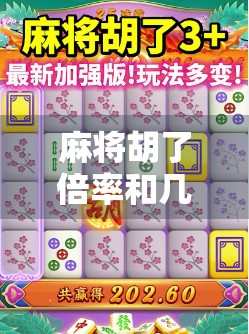 麻将胡了倍率和几率全解析，赢钱背后的数学逻辑你真的懂吗？