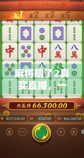 麻将胡了2真实直播，一场全民娱乐风暴背后的流量密码与人性博弈