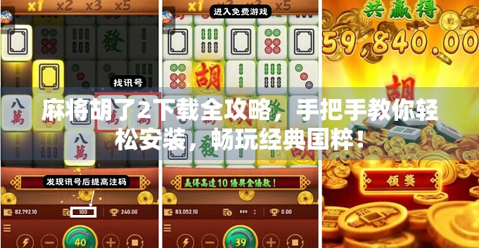 麻将胡了2下载全攻略，手把手教你轻松安装，畅玩经典国粹！