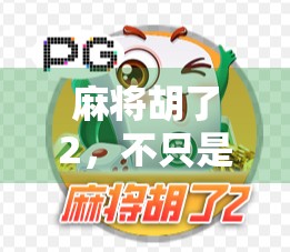 麻将胡了2，不只是游戏，更是中国式社交的数字新大陆！