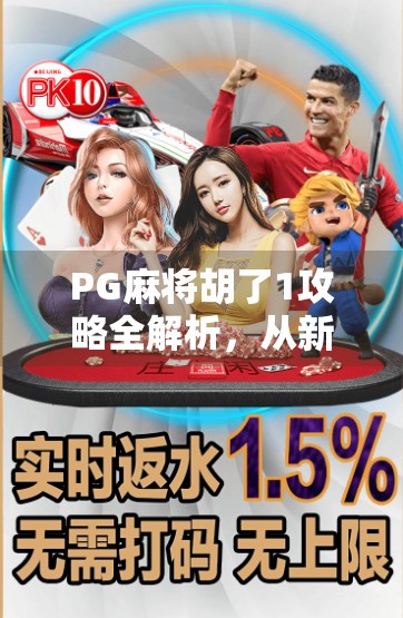 PG麻将胡了1攻略全解析，从新手到高手，轻松上手赢牌秘籍！