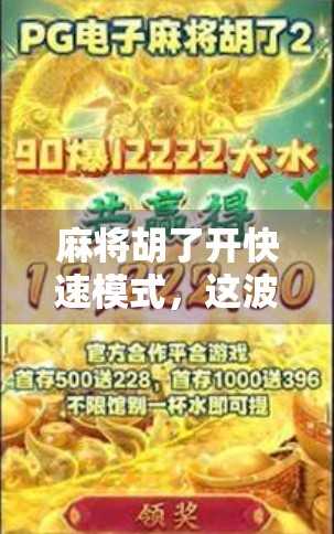 麻将胡了开快速模式，这波操作让我彻底戒掉拖延症！