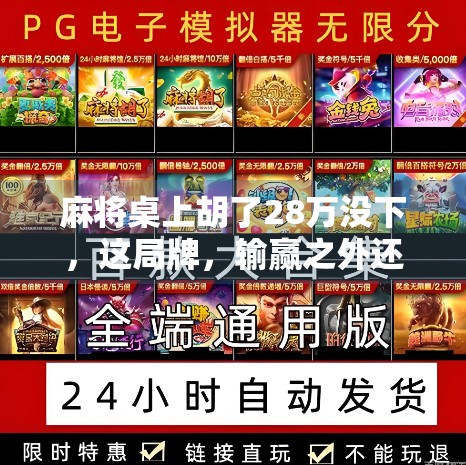 麻将桌上胡了28万没下,这局牌,输赢之外还有人生哲理!