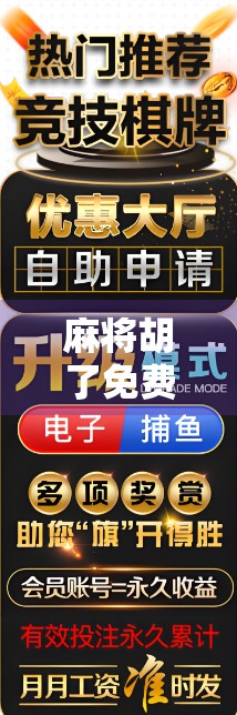 麻将胡了免费20次？别被福利骗了！真相曝光，小心套路深似海！