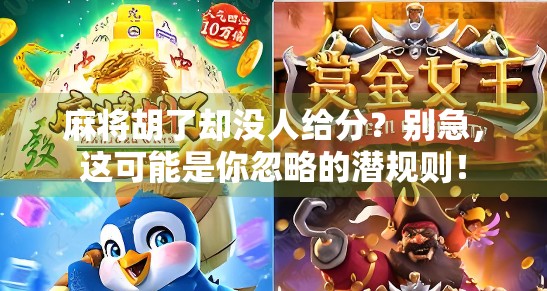 麻将胡了却没人给分？别急，这可能是你忽略的潜规则！