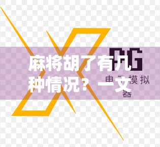 麻将胡了有几种情况?一文讲清你从未注意的胡牌逻辑!