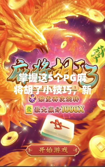 掌握这5个PG麻将胡了小技巧,新手也能秒变老手! 掌握这5个PG麻将胡了小技巧,新手也能秒变老手!