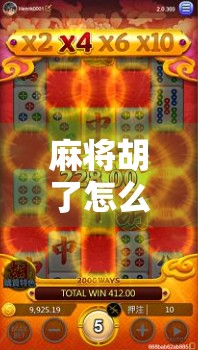 麻将胡了怎么数码牌?揭秘数字牌背后的玄机与玩法新潮流!