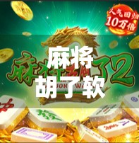 麻将胡了软件大揭秘,这些APP让你随时随地畅玩正宗麻将,还能赢红包!