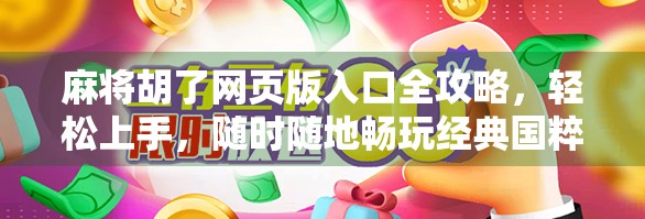 麻将胡了网页版入口全攻略，轻松上手，随时随地畅玩经典国粹！