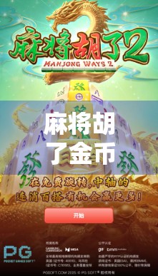 麻将胡了金币版下载全攻略，新手避坑指南+高阶技巧揭秘，让你轻松赢钱不翻车！