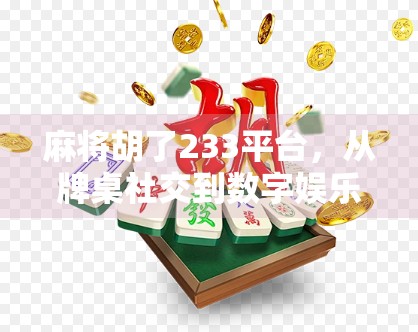麻将胡了233平台，从牌桌社交到数字娱乐的新范式？