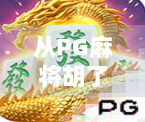 从PG麻将胡了24转看中国式娱乐的崛起与年轻人的精神共鸣