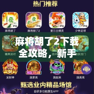 麻将胡了2下载全攻略，新手必看！教你轻松找到正版资源不踩坑！
