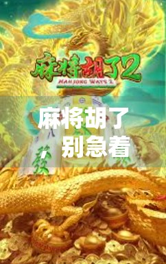 麻将胡了，别急着摇！教你正确摇出好运与牌技