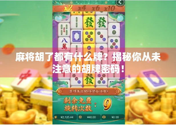 麻将胡了都有什么牌?揭秘你从未注意的胡牌密码!