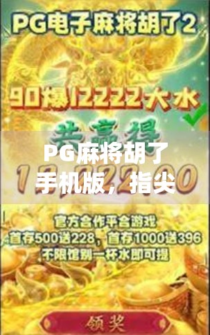 PG麻将胡了手机版,指尖上的传统游戏,为何让千万玩家欲罢不能?